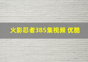 火影忍者385集视频 优酷